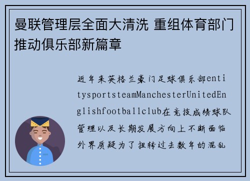 曼联管理层全面大清洗 重组体育部门推动俱乐部新篇章