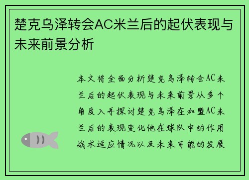 楚克乌泽转会AC米兰后的起伏表现与未来前景分析 楚克乌泽转会AC米兰后的起伏表现与未来前景分析