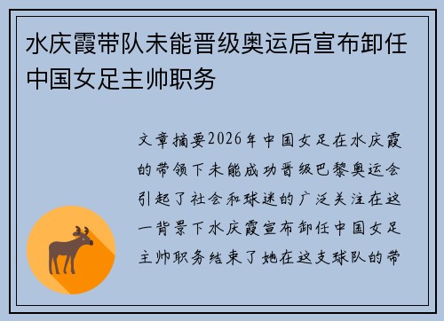 水庆霞带队未能晋级奥运后宣布卸任中国女足主帅职务