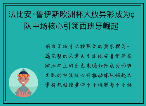 法比安·鲁伊斯欧洲杯大放异彩成为球队中场核心引领西班牙崛起