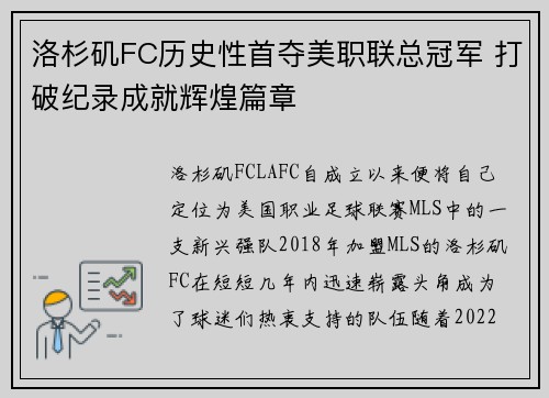 洛杉矶FC历史性首夺美职联总冠军 打破纪录成就辉煌篇章