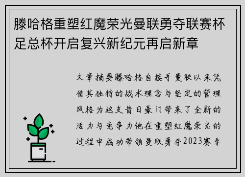 滕哈格重塑红魔荣光曼联勇夺联赛杯足总杯开启复兴新纪元再启新章 滕哈格重塑红魔荣光曼联勇夺联赛杯足总杯开启复兴新纪元再启新章