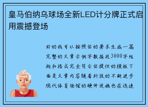 皇马伯纳乌球场全新LED计分牌正式启用震撼登场 皇马伯纳乌球场全新LED计分牌正式启用震撼登场