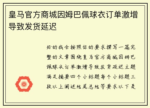 皇马官方商城因姆巴佩球衣订单激增导致发货延迟