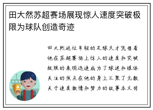 田大然苏超赛场展现惊人速度突破极限为球队创造奇迹 田大然苏超赛场展现惊人速度突破极限为球队创造奇迹