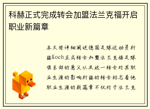 科赫正式完成转会加盟法兰克福开启职业新篇章 科赫正式完成转会加盟法兰克福开启职业新篇章