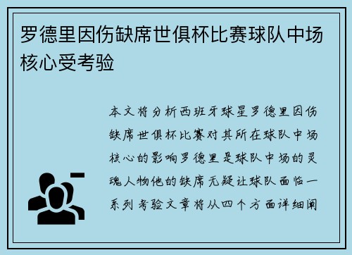 罗德里因伤缺席世俱杯比赛球队中场核心受考验 罗德里因伤缺席世俱杯比赛球队中场核心受考验