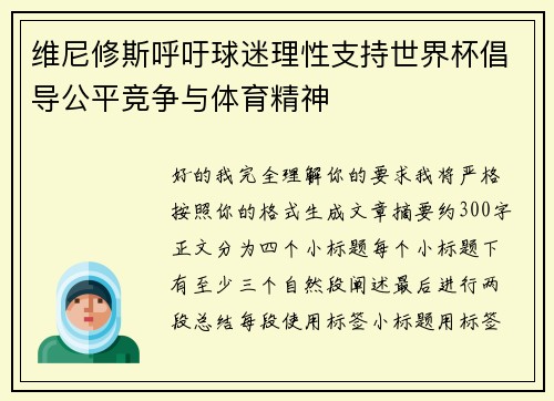 维尼修斯呼吁球迷理性支持世界杯倡导公平竞争与体育精神 维尼修斯呼吁球迷理性支持世界杯倡导公平竞争与体育精神