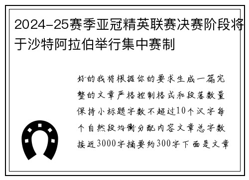 2024-25赛季亚冠精英联赛决赛阶段将于沙特阿拉伯举行集中赛制