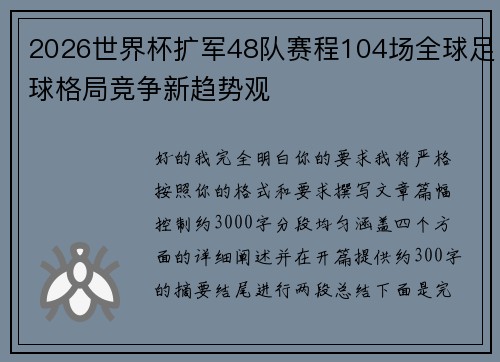 2026世界杯扩军48队赛程104场全球足球格局竞争新趋势观 2026世界杯扩军48队赛程104场全球足球格局竞争新趋势观