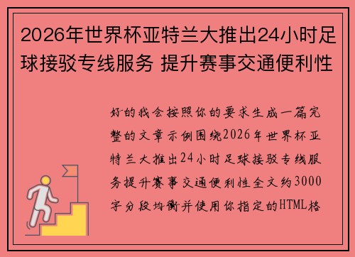 2026年世界杯亚特兰大推出24小时足球接驳专线服务 提升赛事交通便利性 2026年世界杯亚特兰大推出24小时足球接驳专线服务 提升赛事交通便利性