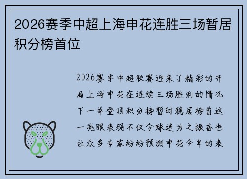 2026赛季中超上海申花连胜三场暂居积分榜首位 2026赛季中超上海申花连胜三场暂居积分榜首位