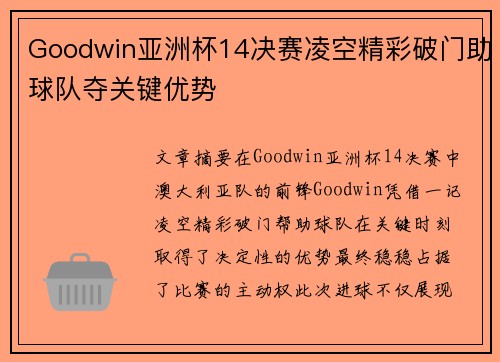 Goodwin亚洲杯14决赛凌空精彩破门助球队夺关键优势 Goodwin亚洲杯14决赛凌空精彩破门助球队夺关键优势