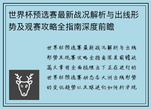 世界杯预选赛最新战况解析与出线形势及观赛攻略全指南深度前瞻 世界杯预选赛最新战况解析与出线形势及观赛攻略全指南深度前瞻
