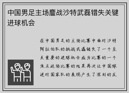 中国男足主场鏖战沙特武磊错失关键进球机会
