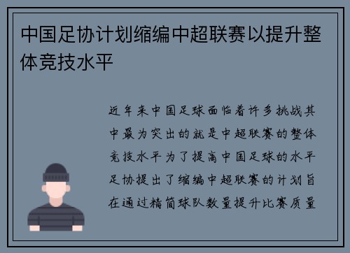 中国足协计划缩编中超联赛以提升整体竞技水平