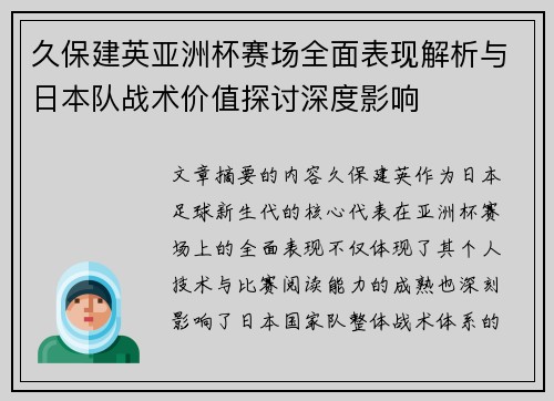 久保建英亚洲杯赛场全面表现解析与日本队战术价值探讨深度影响