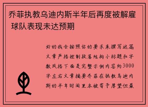 乔菲执教乌迪内斯半年后再度被解雇 球队表现未达预期