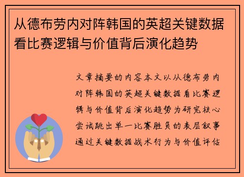 从德布劳内对阵韩国的英超关键数据看比赛逻辑与价值背后演化趋势 从德布劳内对阵韩国的英超关键数据看比赛逻辑与价值背后演化趋势