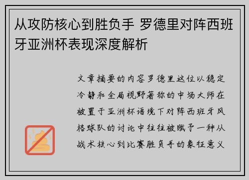 从攻防核心到胜负手 罗德里对阵西班牙亚洲杯表现深度解析 从攻防核心到胜负手 罗德里对阵西班牙亚洲杯表现深度解析