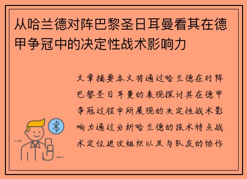 从哈兰德对阵巴黎圣日耳曼看其在德甲争冠中的决定性战术影响力 从哈兰德对阵巴黎圣日耳曼看其在德甲争冠中的决定性战术影响力