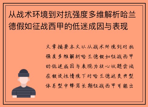 从战术环境到对抗强度多维解析哈兰德假如征战西甲的低迷成因与表现 从战术环境到对抗强度多维解析哈兰德假如征战西甲的低迷成因与表现