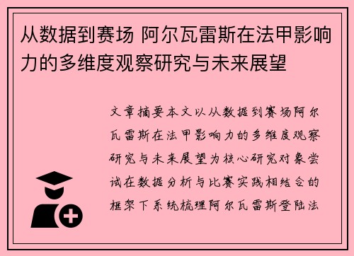 从数据到赛场 阿尔瓦雷斯在法甲影响力的多维度观察研究与未来展望 从数据到赛场 阿尔瓦雷斯在法甲影响力的多维度观察研究与未来展望