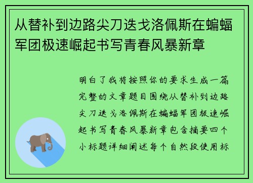 从替补到边路尖刀迭戈洛佩斯在蝙蝠军团极速崛起书写青春风暴新章 从替补到边路尖刀迭戈洛佩斯在蝙蝠军团极速崛起书写青春风暴新章
