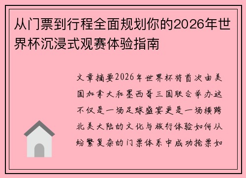 从门票到行程全面规划你的2026年世界杯沉浸式观赛体验指南 从门票到行程全面规划你的2026年世界杯沉浸式观赛体验指南