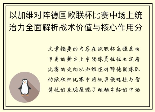 以加维对阵德国欧联杯比赛中场上统治力全面解析战术价值与核心作用分析