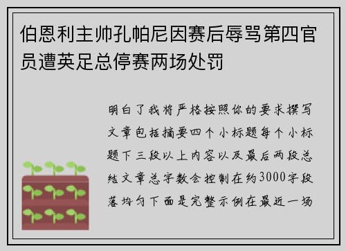 伯恩利主帅孔帕尼因赛后辱骂第四官员遭英足总停赛两场处罚 伯恩利主帅孔帕尼因赛后辱骂第四官员遭英足总停赛两场处罚