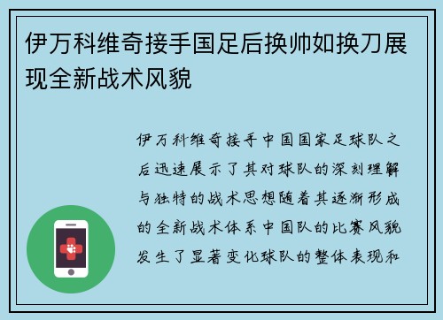 伊万科维奇接手国足后换帅如换刀展现全新战术风貌 伊万科维奇接手国足后换帅如换刀展现全新战术风貌