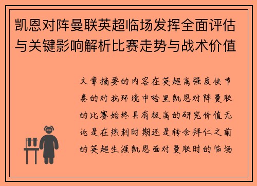 凯恩对阵曼联英超临场发挥全面评估与关键影响解析比赛走势与战术价值研究 凯恩对阵曼联英超临场发挥全面评估与关键影响解析比赛走势与战术价值研究