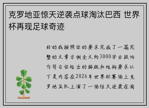 克罗地亚惊天逆袭点球淘汰巴西 世界杯再现足球奇迹