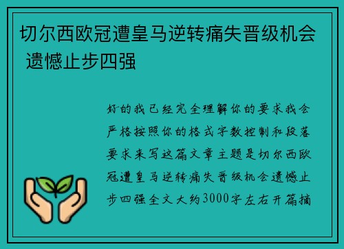 切尔西欧冠遭皇马逆转痛失晋级机会 遗憾止步四强