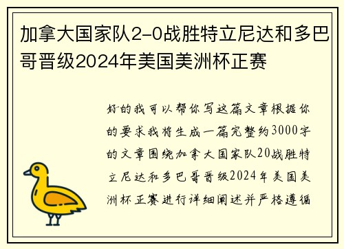 加拿大国家队2-0战胜特立尼达和多巴哥晋级2024年美国美洲杯正赛