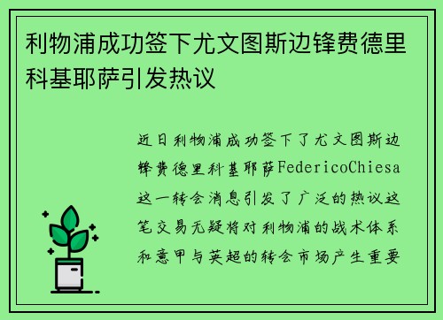 利物浦成功签下尤文图斯边锋费德里科基耶萨引发热议