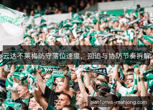 云达不莱梅防守落位速度，回追与协防节奏拆解