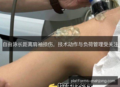 自由泳长距离肩袖损伤，技术动作与负荷管理受关注